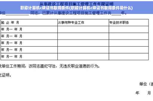职称计算机c级证书取得条件(职称计算机c级证书取得条件是什么)