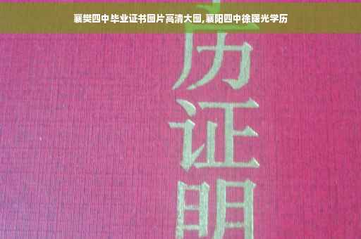 襄樊四中毕业证书图片高清大图,襄阳四中徐曙光学历