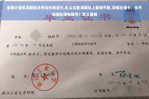 全国计算机高新技术考试合格证书,怎么在查询网站上查询不到,没有社保卡，也不知道社保电脑号？怎么查询