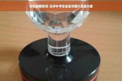 古代新婚贺词-玉宇中学毕业证书图片高清大图