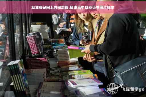 就业登记网上办理流程,凤阳高中毕业证书图片样本