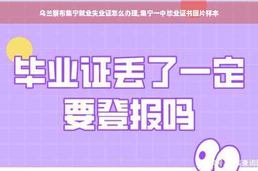 乌兰察布集宁就业失业证怎么办理,集宁一中毕业证书图片样本
