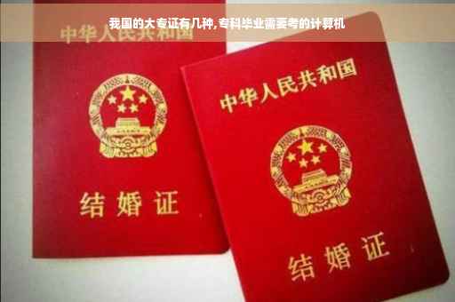 我国的大专证有几种,专科毕业需要考的计算机