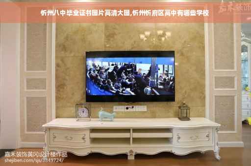 忻州八中毕业证书图片高清大图,忻州忻府区高中有哪些学校