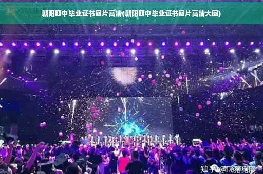朝阳四中毕业证书图片高清(朝阳四中毕业证书图片高清大图)