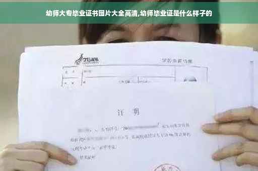 幼师大专毕业证书图片大全高清,幼师毕业证是什么样子的