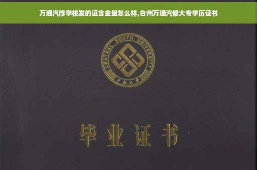万通汽修学校发的证含金量怎么样,台州万通汽修大专学历证书