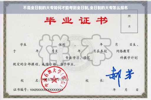 不是全日制的大专如何才能考到全日制,全日制的大专怎么报名