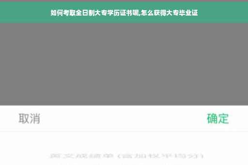 如何考取全日制大专学历证书呢,怎么获得大专毕业证 如何考取全日制大专学历证书呢,怎么获得大专毕业证