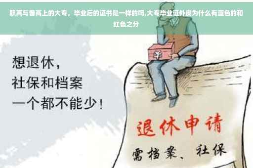 职高与普高上的大专，毕业后的证书是一样的吗,大专毕业证外皮为什么有蓝色的和红色之分