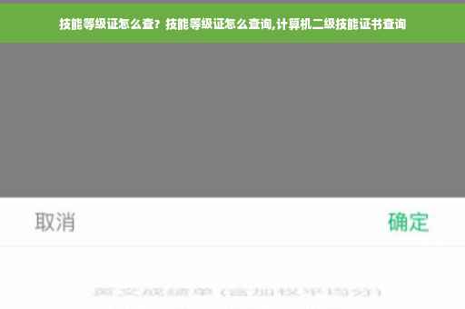 技能等级证怎么查？技能等级证怎么查询,计算机二级技能证书查询