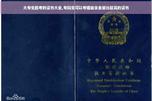 大专生能考的证书大全,专科生可以考哪些含金量比较高的证书
