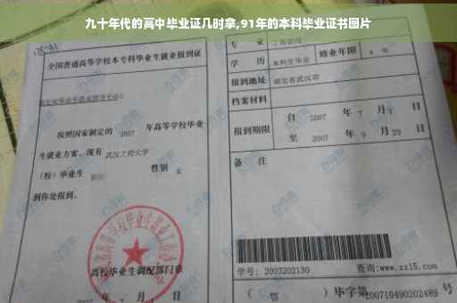 九十年代的高中毕业证几时拿,91年的本科毕业证书图片
