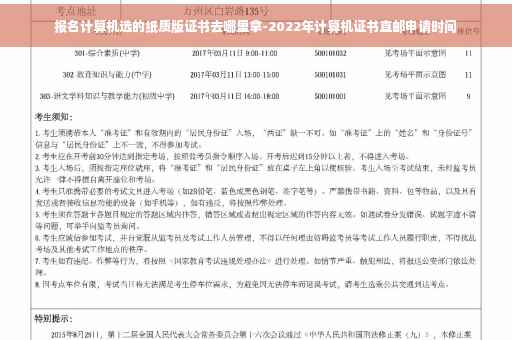 报名计算机选的纸质版证书去哪里拿-2022年计算机证书直邮申请时间