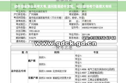 初中毕业怎么自考大专,请问我是初中文凭，可以直接考个函授大专吗