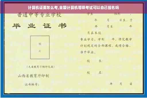 计算机证要怎么考,全国计算机等级考试可以自己报名吗