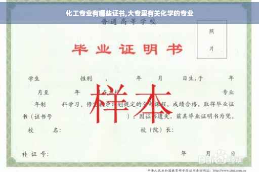 化工专业有哪些证书,大专里有关化学的专业