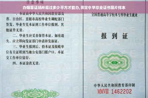办烟草证场所超过多少平方才能办,贵定中学毕业证书图片样本
