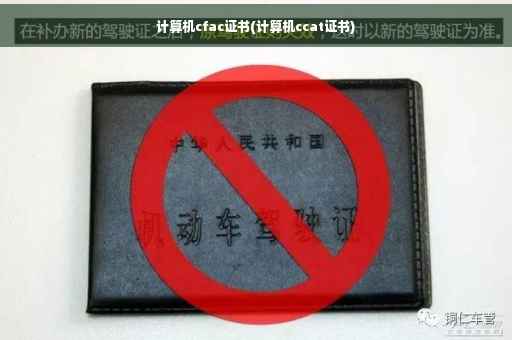 计算机cfac证书(计算机ccat证书)