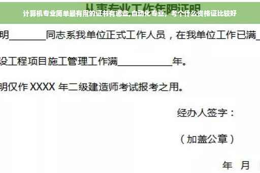 计算机专业简单最有用的证书有哪些,自动化专业，考个什么资格证比较好