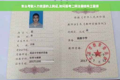 怎么考取人力资源的上岗证,如何报考二级注册结构工程师