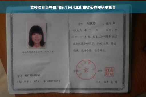 党校结业证书有用吗,1994年山东省委党校招生简章