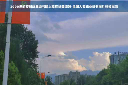 2000年的专科毕业证书网上能在线查询吗-全国大专毕业证书图片样板高清