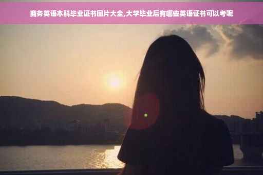 商务英语本科毕业证书图片大全,大学毕业后有哪些英语证书可以考呢