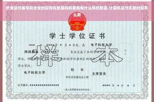 毕业证书编号和毕业时间存在联系吗如果有有什么样的联系,计算机证书关联时间怎么看
