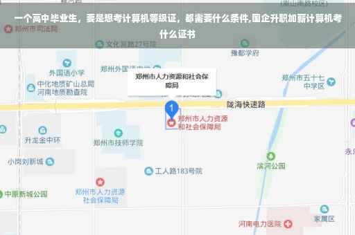 一个高中毕业生，要是想考计算机等级证，都需要什么条件,国企升职加薪计算机考什么证书