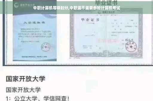 中职计算机等级划分,中职需不需要参加计算机考试