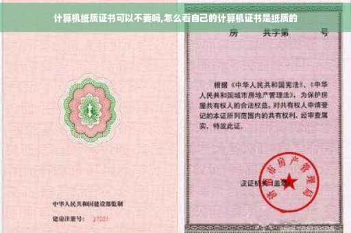 计算机纸质证书可以不要吗,怎么看自己的计算机证书是纸质的