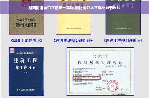 湖南衡阳师范学院是一本吗,衡阳师范大学毕业证书图片