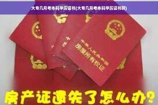 大专几月考本科学历证书(大专几月考本科学历证书啊)