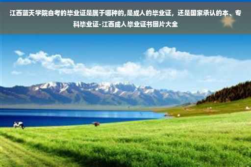 江西蓝天学院自考的毕业证是属于哪种的,是成人的毕业证，还是国家承认的本、专科毕业证-江西成人毕业证书图片大全