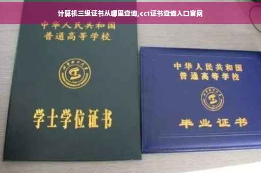 计算机三级证书从哪里查询,cct证书查询入口官网
