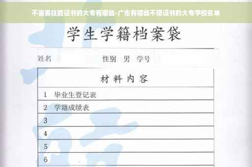 不需要技能证书的大专有哪些-广东有哪些不限证书的大专学校名单