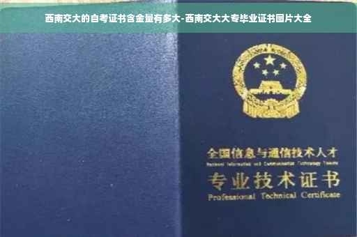 西南交大的自考证书含金量有多大-西南交大大专毕业证书图片大全