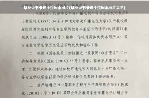 毕业证书卡通手绘图案图片(毕业证书卡通手绘图案图片大全)