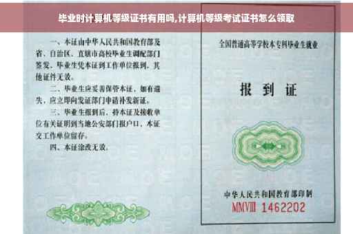 毕业时计算机等级证书有用吗,计算机等级考试证书怎么领取