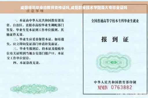 咸阳师范毕业给教师资格证吗,咸阳职业技术学院是大专毕业证吗