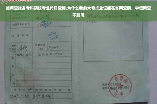 如何查找各专科院校专业代码查询,为什么我的大专毕业证能在省网查到，学信网查不到呢