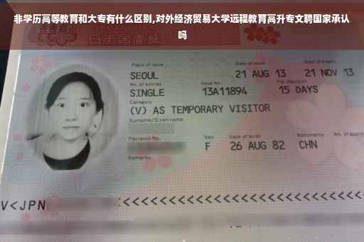 非学历高等教育和大专有什么区别,对外经济贸易大学远程教育高升专文聘国家承认吗