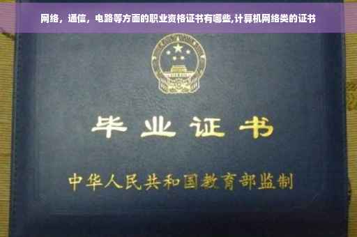 网络，通信，电路等方面的职业资格证书有哪些,计算机网络类的证书