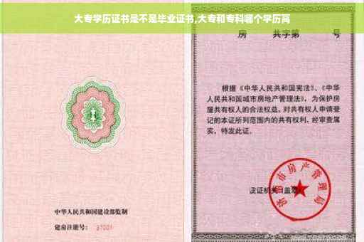 大专学历证书是不是毕业证书,大专和专科哪个学历高