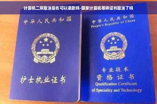 计算机二级取消报名可以退款吗-国家计算机等级证书取消了吗