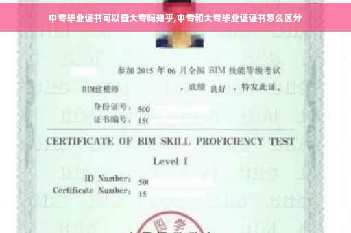 中专毕业证书可以查大专吗知乎,中专和大专毕业证证书怎么区分