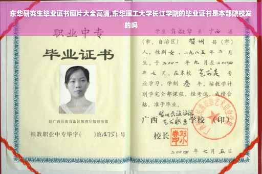 东华研究生毕业证书图片大全高清,东华理工大学长江学院的毕业证书是本部院校发的吗