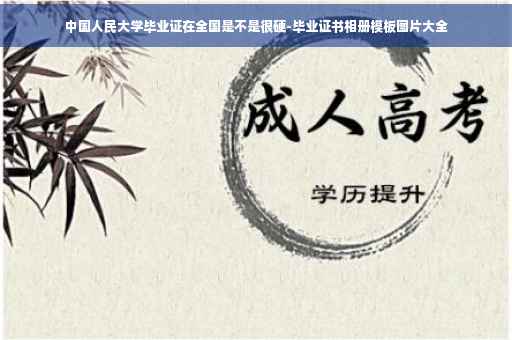 中国人民大学毕业证在全国是不是很硬-毕业证书相册模板图片大全