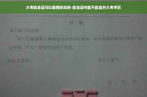 大专结业证可以函授本科吗-结业证书能不能直升大专学历